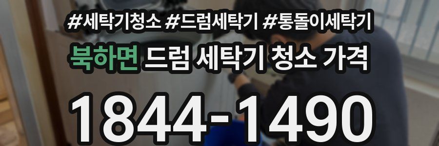 북하면 드럼 세탁기 청소 가격