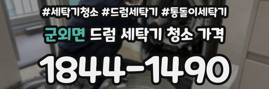 군외면 드럼 세탁기 청소 가격