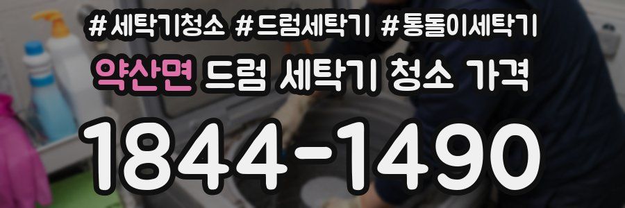 약산면 드럼 세탁기 청소 가격