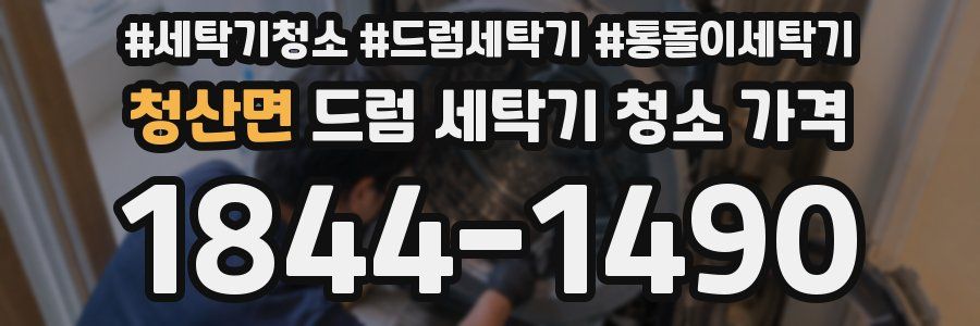 청산면 드럼 세탁기 청소 가격