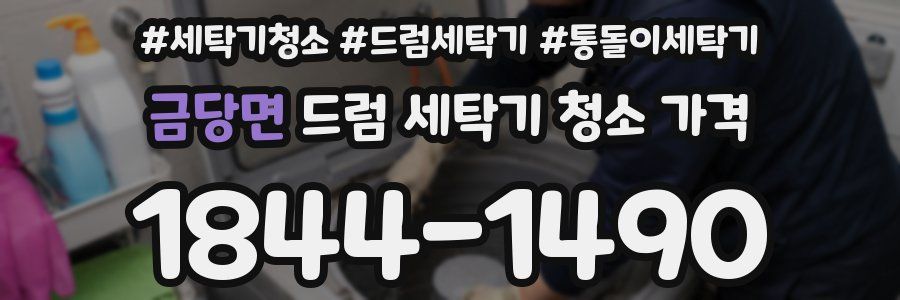 금당면 드럼 세탁기 청소 가격