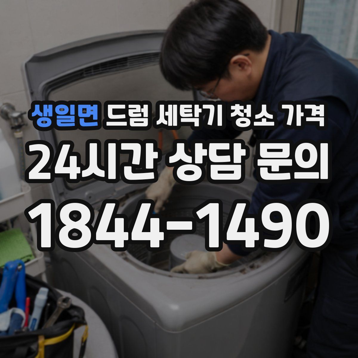 생일면 드럼 세탁기 청소 가격