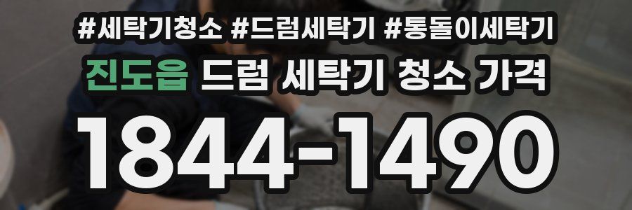 진도읍 드럼 세탁기 청소 가격