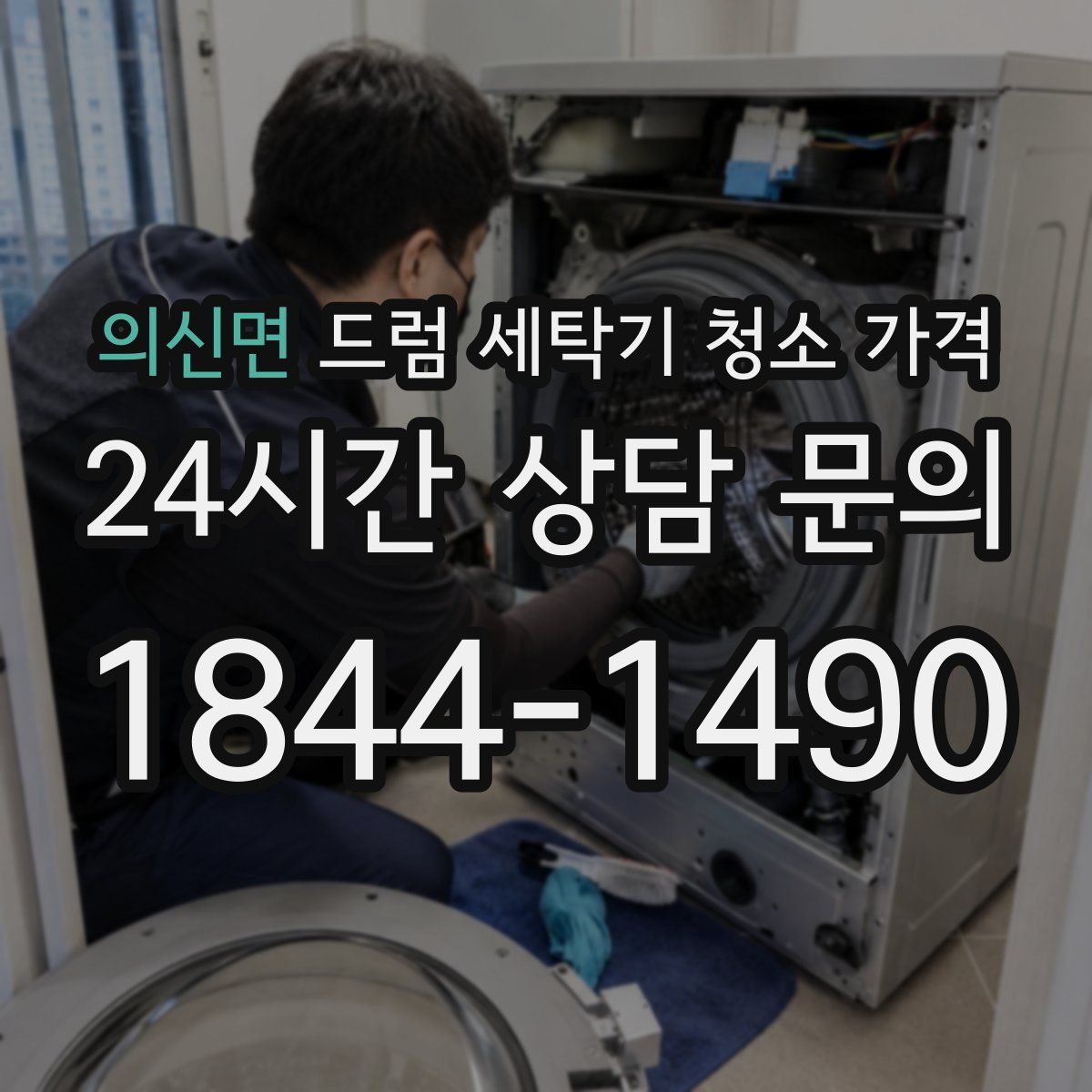 의신면 드럼 세탁기 청소 가격