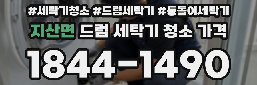 지산면 드럼 세탁기 청소 가격