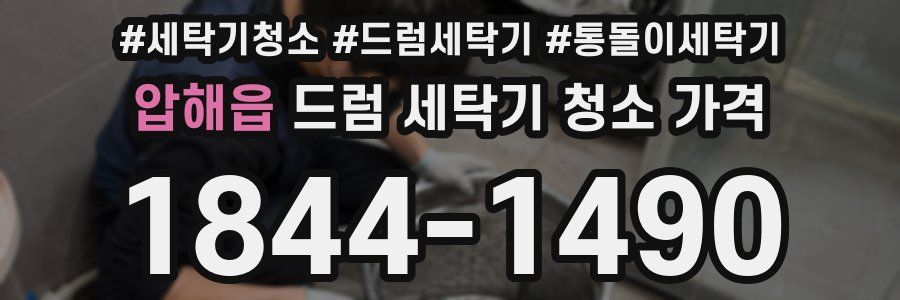 압해읍 드럼 세탁기 청소 가격