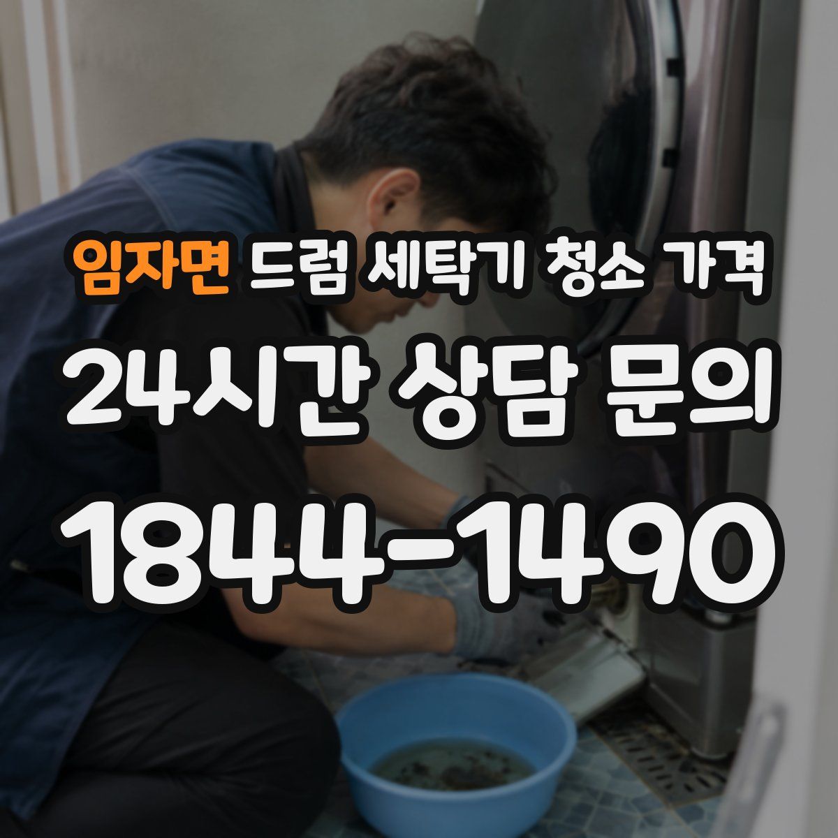임자면 드럼 세탁기 청소 가격
