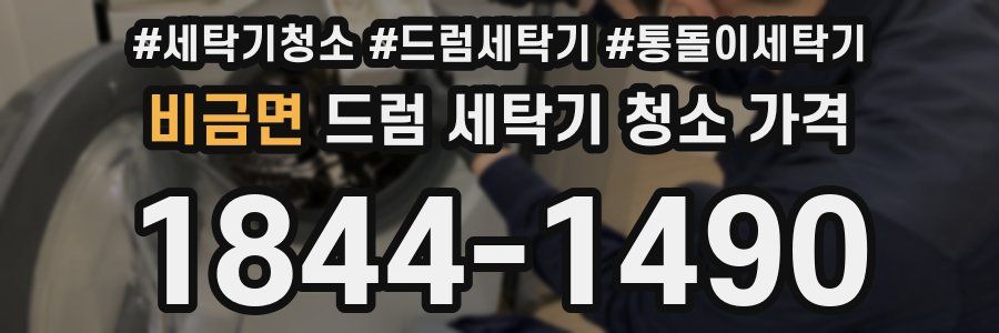 비금면 드럼 세탁기 청소 가격