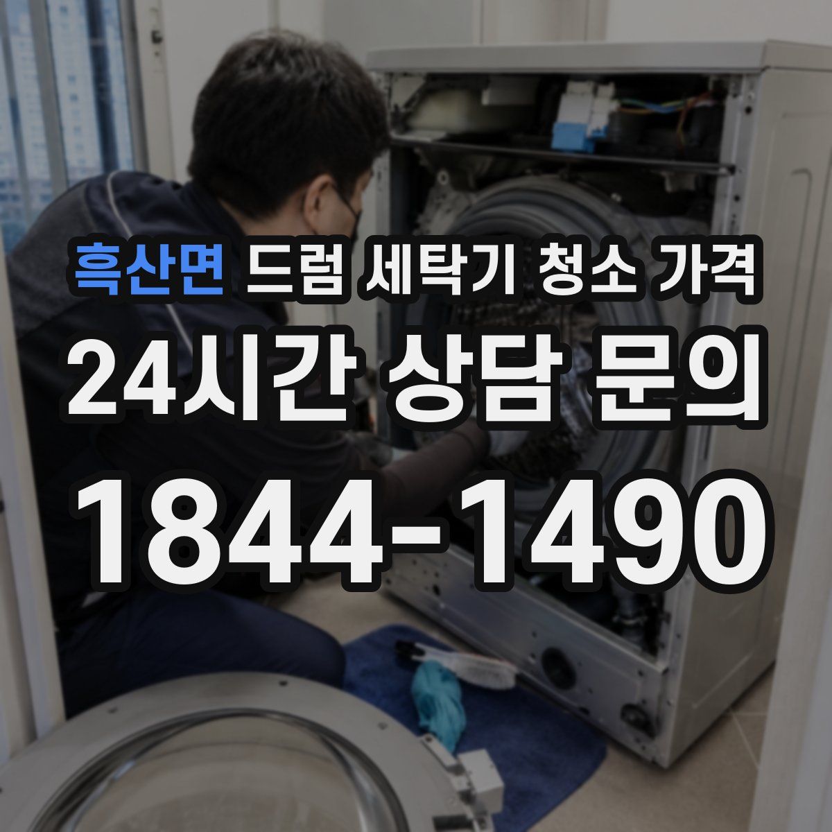 흑산면 드럼 세탁기 청소 가격