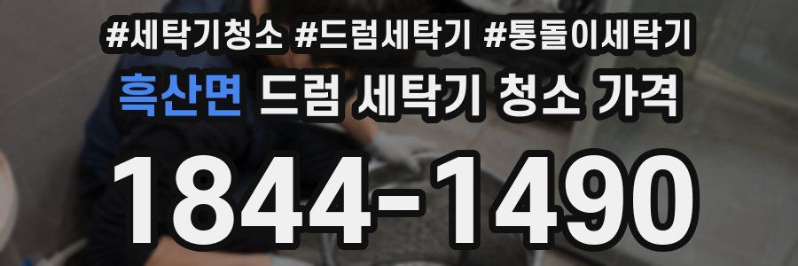 흑산면 드럼 세탁기 청소 가격