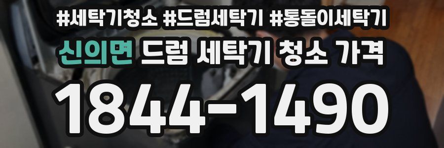 신의면 드럼 세탁기 청소 가격