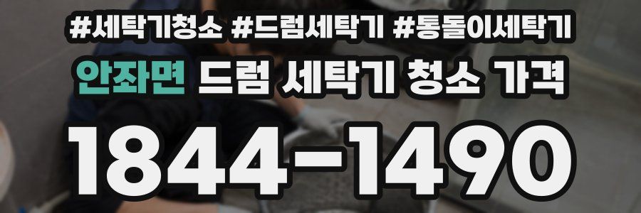 안좌면 드럼 세탁기 청소 가격