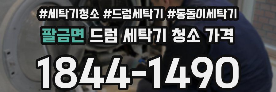 팔금면 드럼 세탁기 청소 가격
