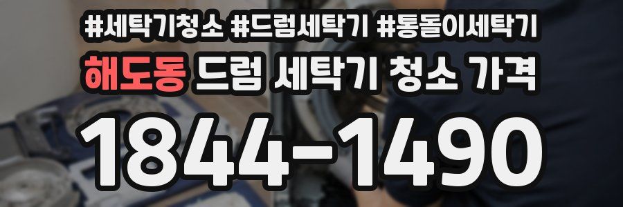 해도동 드럼 세탁기 청소 가격