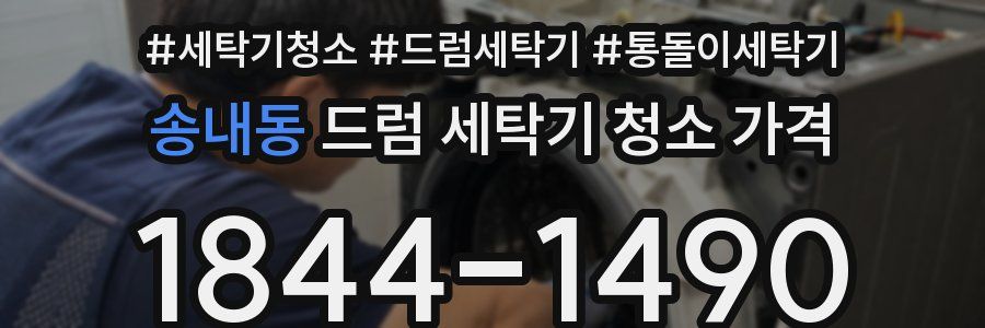 송내동 드럼 세탁기 청소 가격