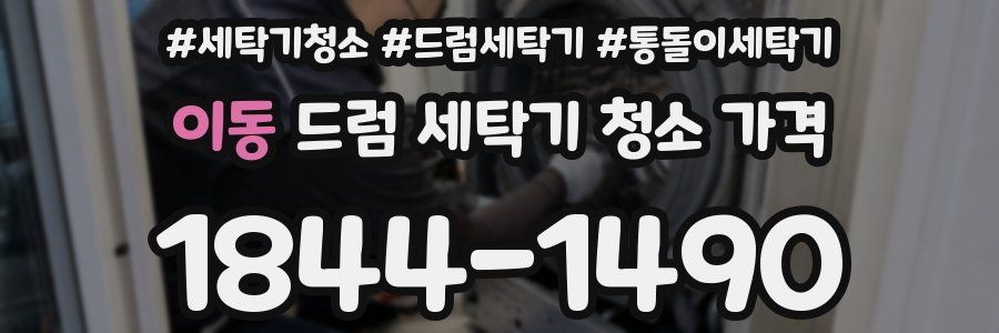 이동 드럼 세탁기 청소 가격