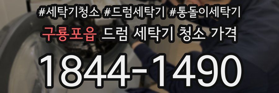 구룡포읍 드럼 세탁기 청소 가격