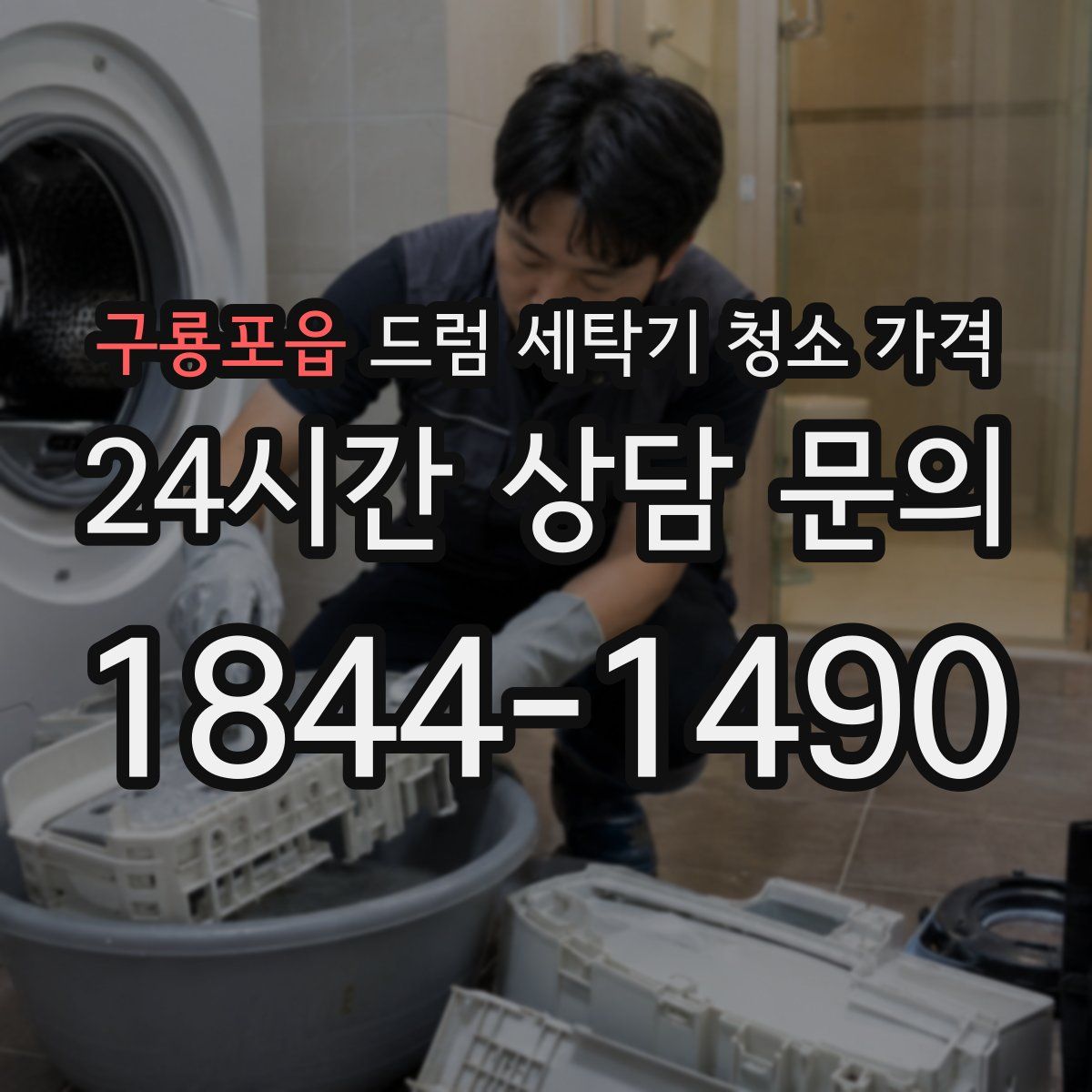 구룡포읍 드럼 세탁기 청소 가격