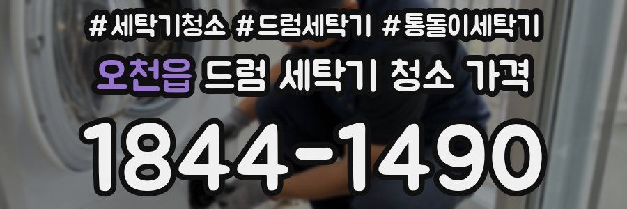 오천읍 드럼 세탁기 청소 가격