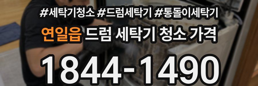 연일읍 드럼 세탁기 청소 가격