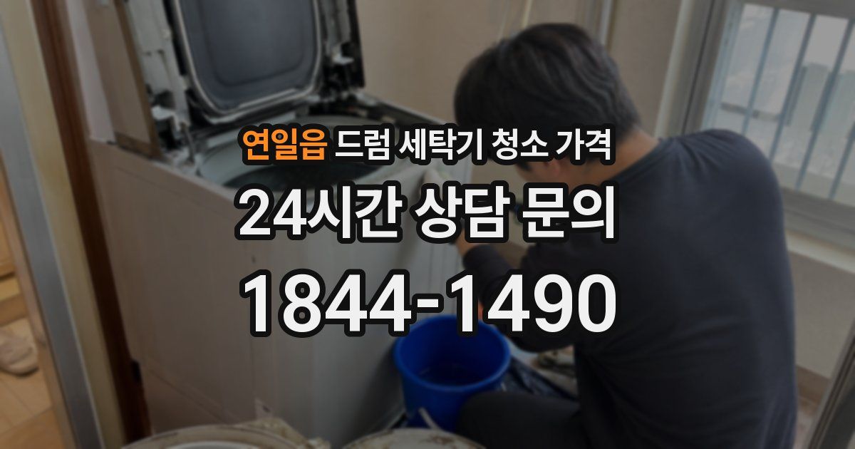 연일읍 드럼 세탁기 청소 가격