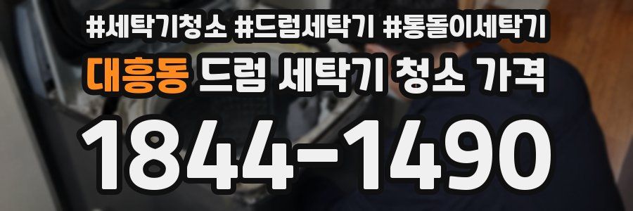 대흥동 드럼 세탁기 청소 가격
