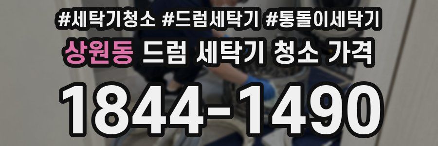 상원동 드럼 세탁기 청소 가격