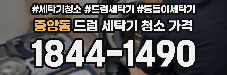 중앙동 드럼 세탁기 청소 가격