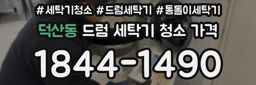 덕산동 드럼 세탁기 청소 가격