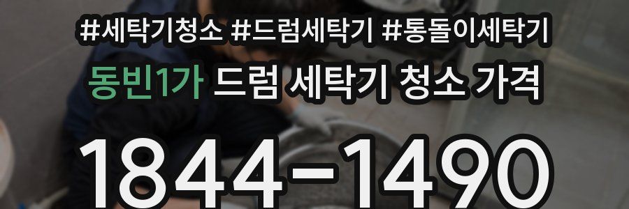 동빈1가 드럼 세탁기 청소 가격