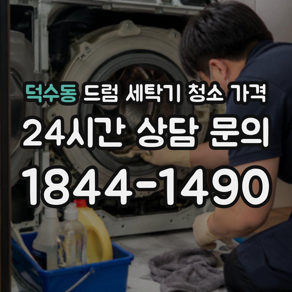 덕수동 드럼 세탁기 청소 가격
