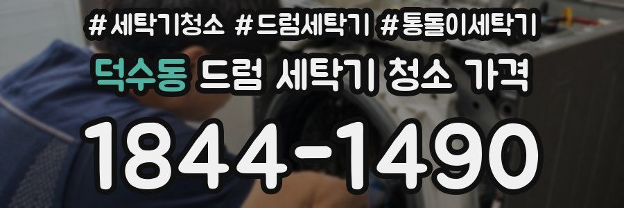 덕수동 드럼 세탁기 청소 가격