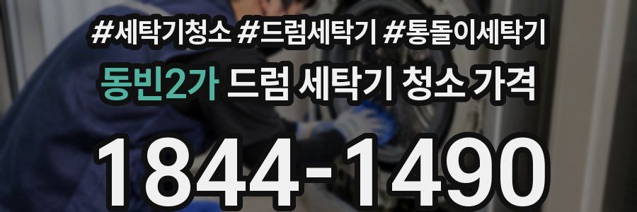 동빈2가 드럼 세탁기 청소 가격