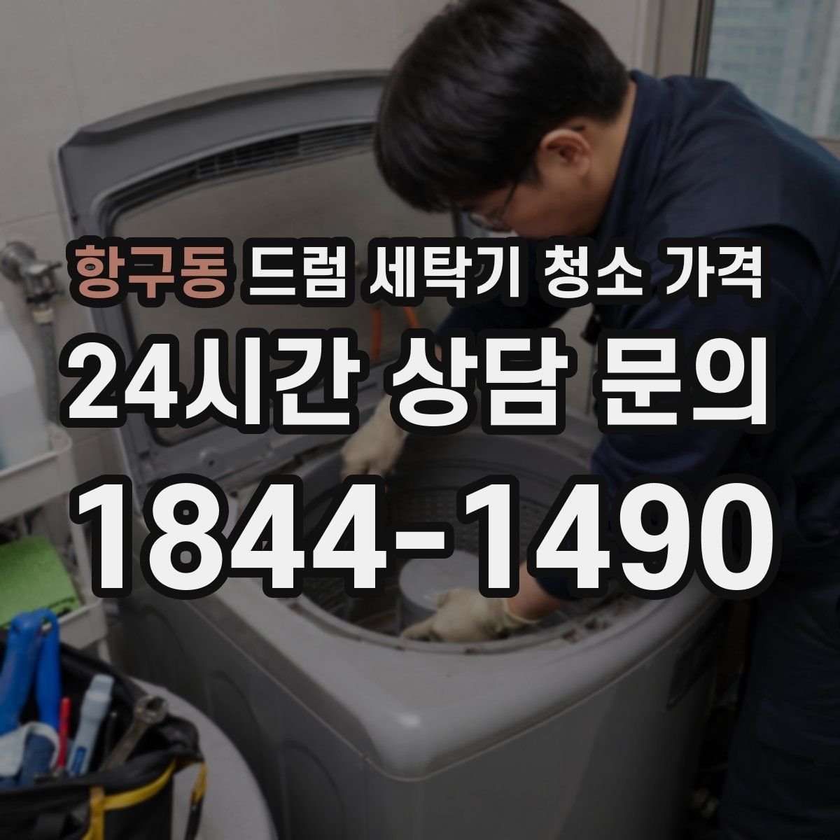 항구동 드럼 세탁기 청소 가격