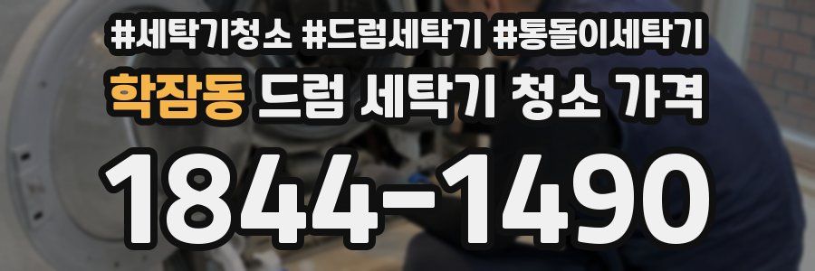 학잠동 드럼 세탁기 청소 가격