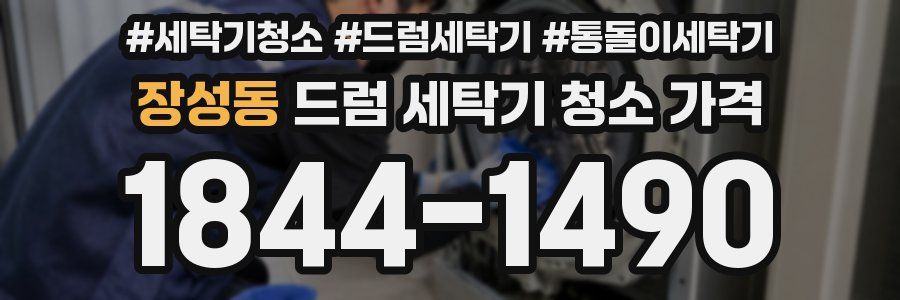 장성동 드럼 세탁기 청소 가격