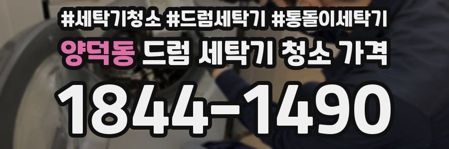 양덕동 드럼 세탁기 청소 가격