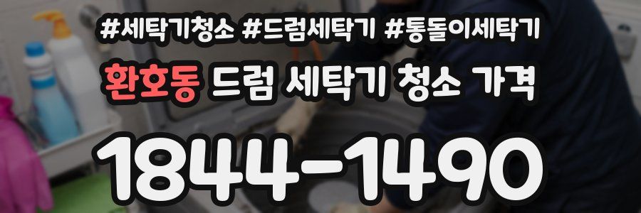 환호동 드럼 세탁기 청소 가격
