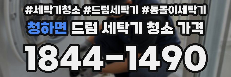청하면 드럼 세탁기 청소 가격