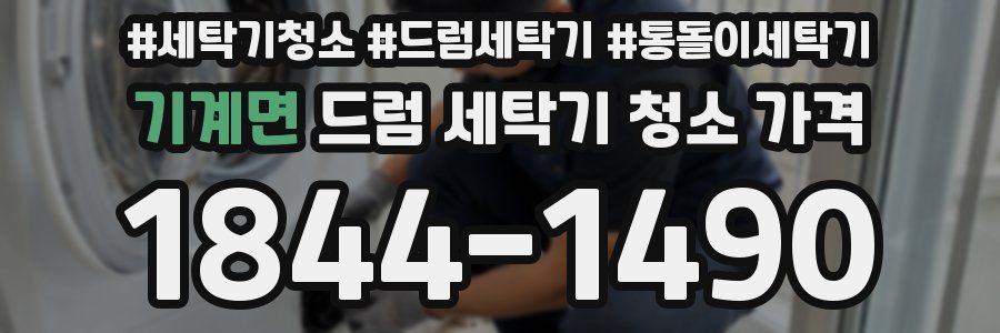 기계면 드럼 세탁기 청소 가격