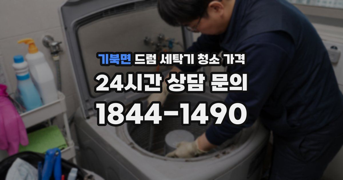 기북면 드럼 세탁기 청소 가격