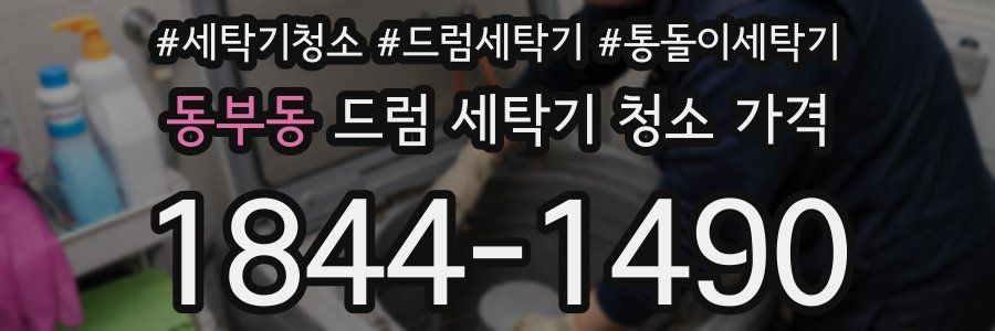 동부동 드럼 세탁기 청소 가격