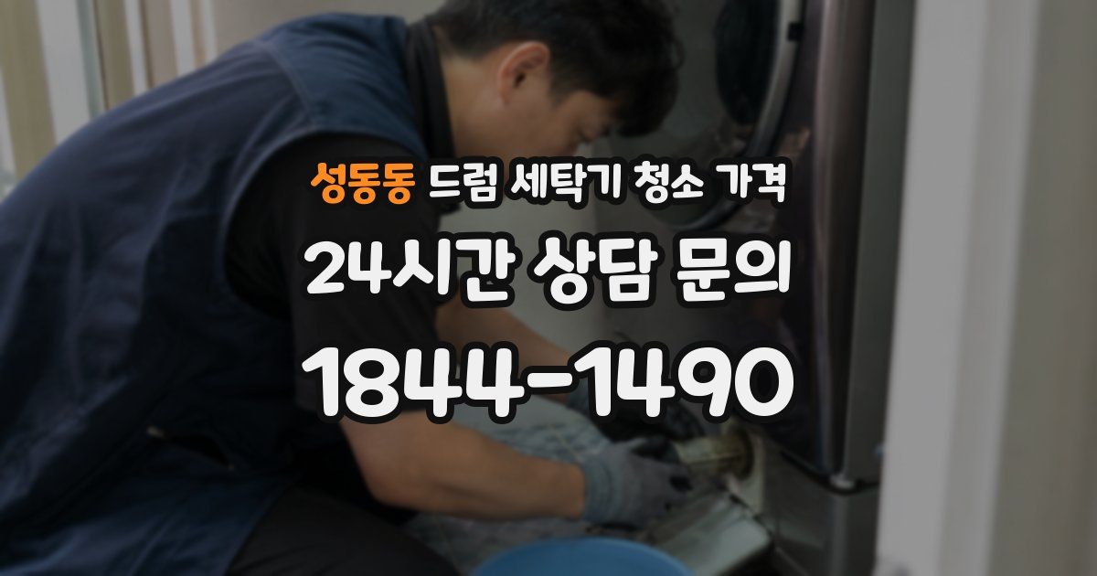 성동동 드럼 세탁기 청소 가격