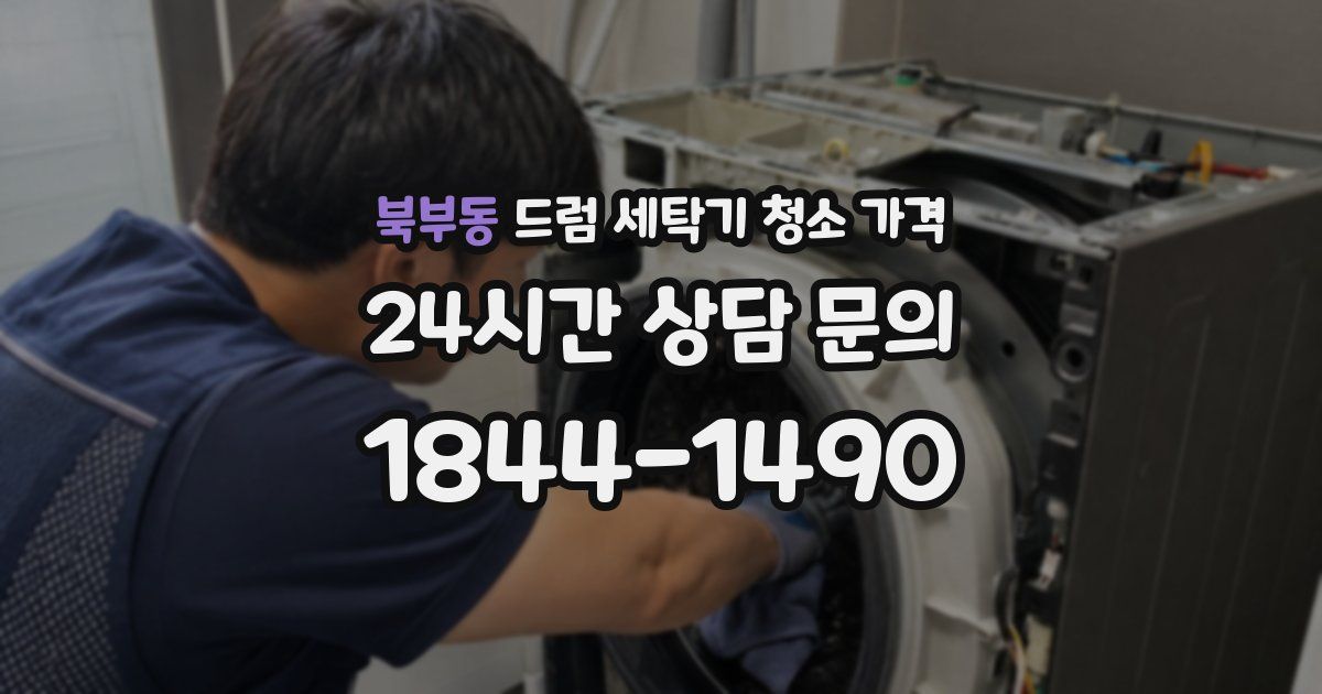 북부동 드럼 세탁기 청소 가격
