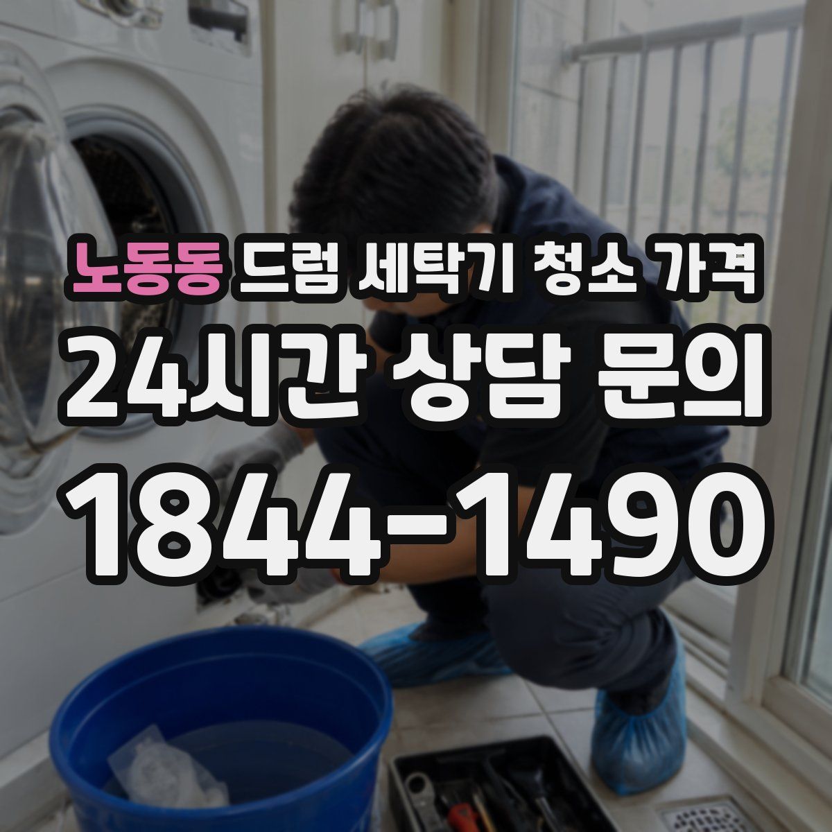 노동동 드럼 세탁기 청소 가격