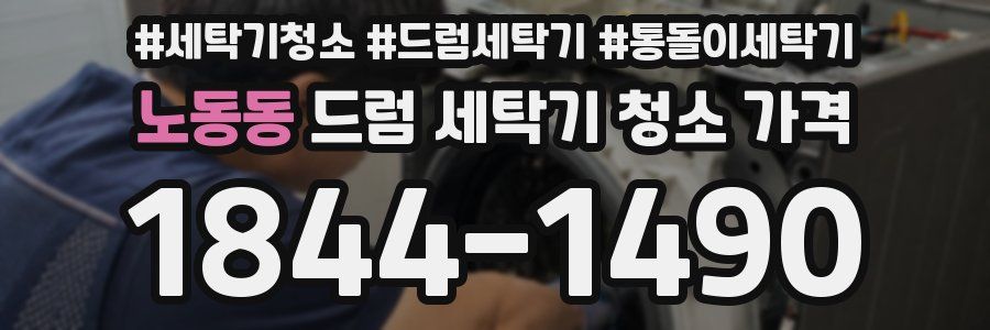 노동동 드럼 세탁기 청소 가격