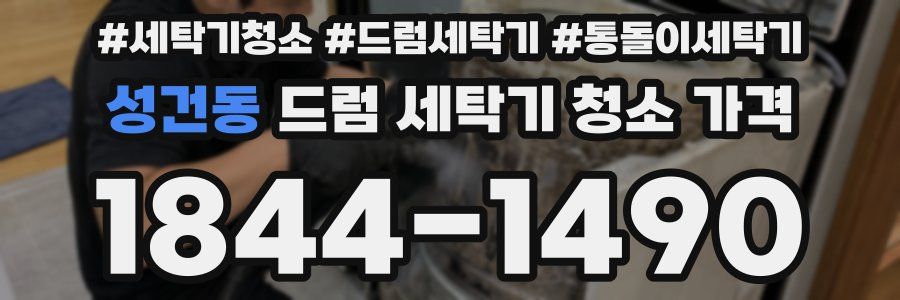 성건동 드럼 세탁기 청소 가격