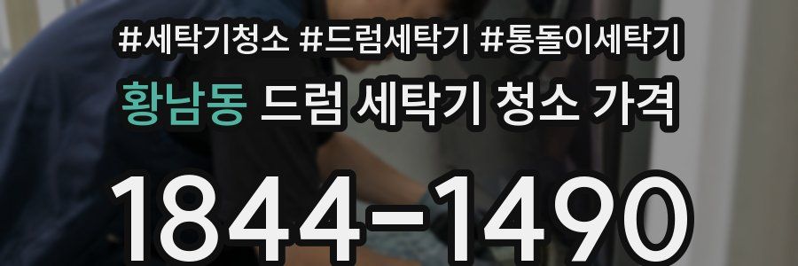 황남동 드럼 세탁기 청소 가격