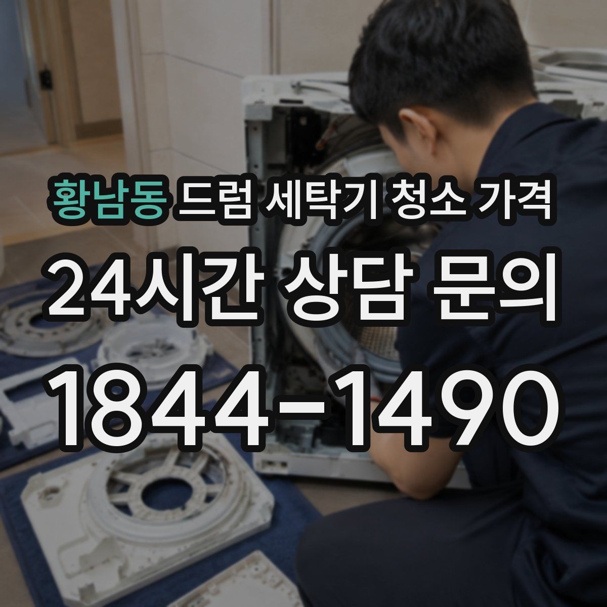 황남동 드럼 세탁기 청소 가격