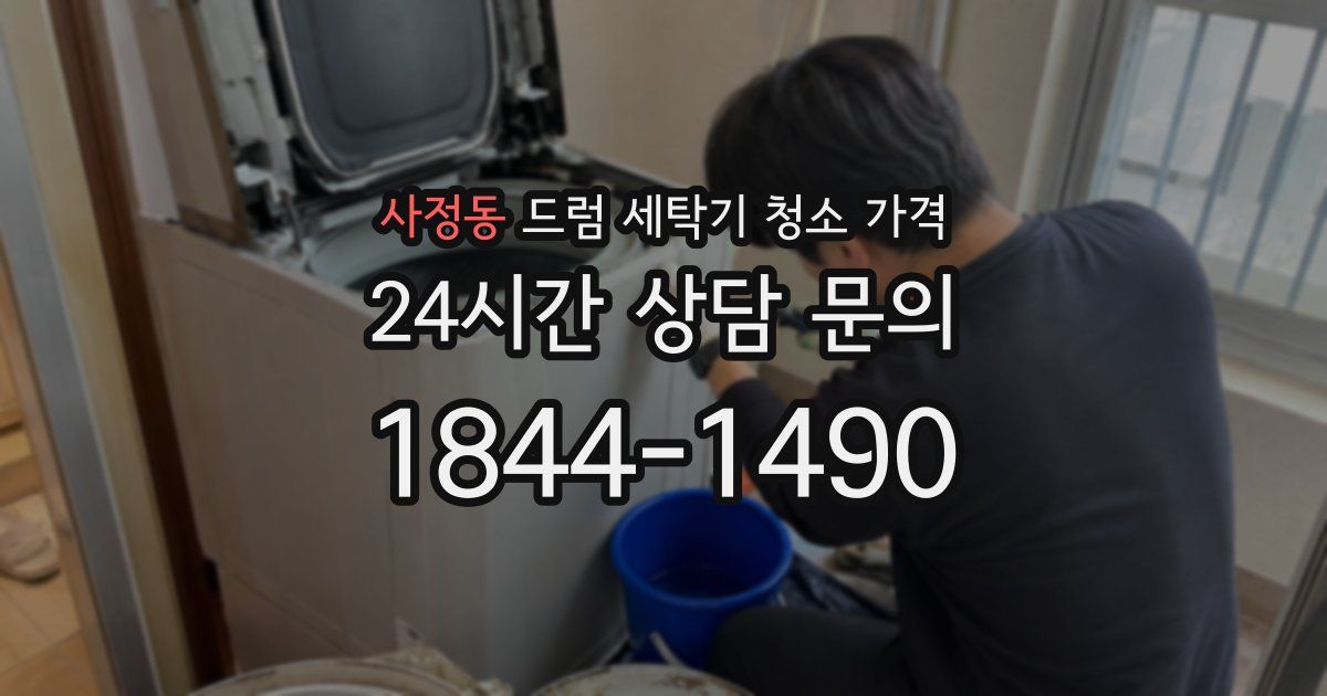 사정동 드럼 세탁기 청소 가격